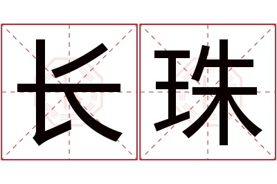 长珠名字寓意