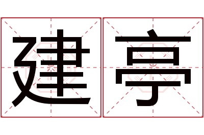 建亭名字寓意