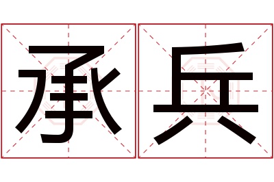 承兵名字寓意 承兵名字寓意