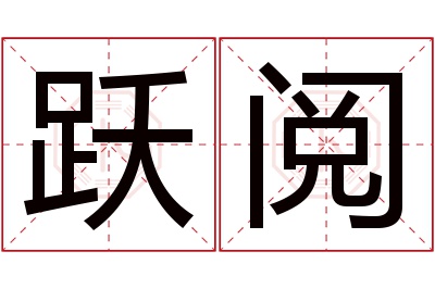 跃阅名字寓意