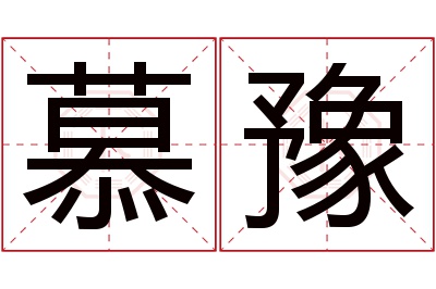 慕豫名字寓意