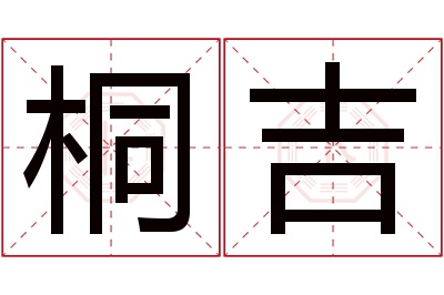 桐吉名字寓意