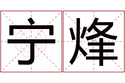 宁烽名字寓意