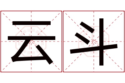 云斗名字寓意