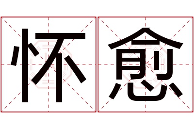 怀愈名字寓意