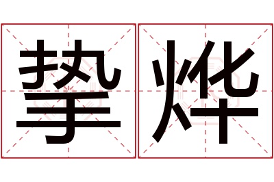 挚烨名字寓意