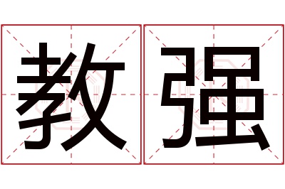 教强名字寓意