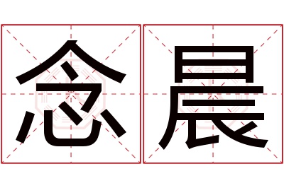 念晨名字寓意