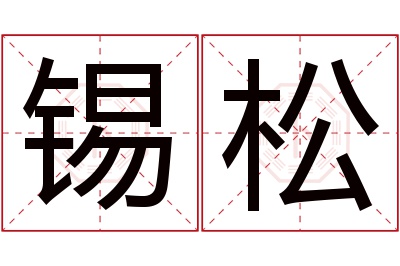 锡松名字寓意