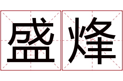 盛烽名字寓意