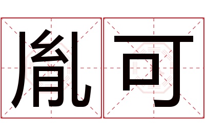 胤可名字寓意