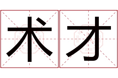 术才名字寓意