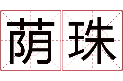 荫珠名字寓意