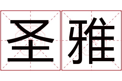 圣雅名字寓意