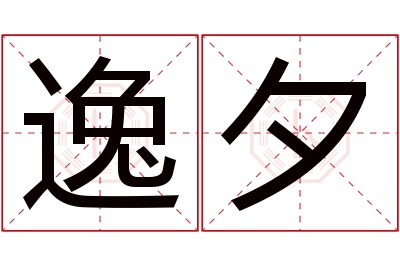 逸夕名字寓意