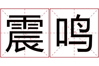 震鸣名字寓意