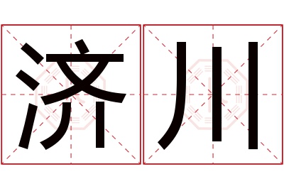 济川名字寓意