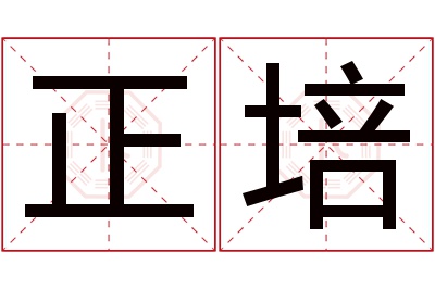 正培名字寓意