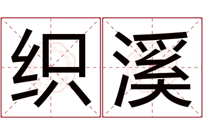 织溪名字寓意