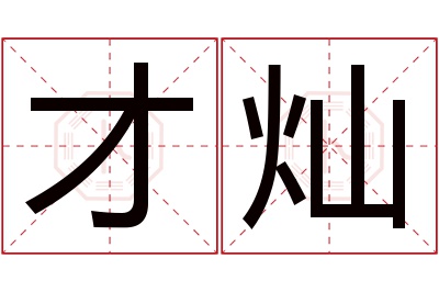 才灿名字寓意