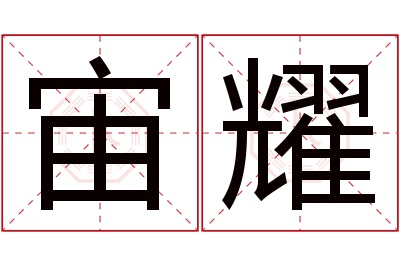 宙耀名字寓意