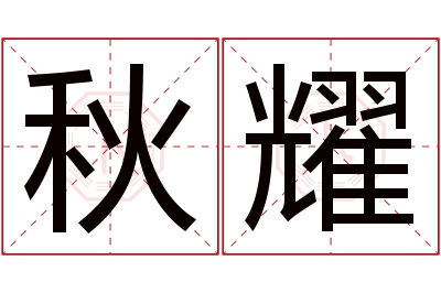 秋耀名字寓意