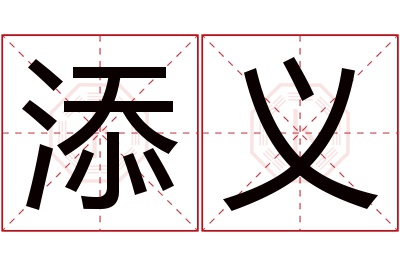 添义名字寓意