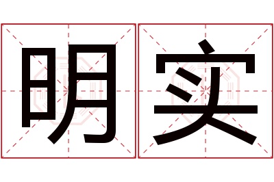 明实名字寓意