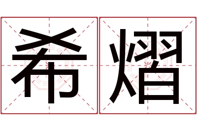 希熠名字寓意