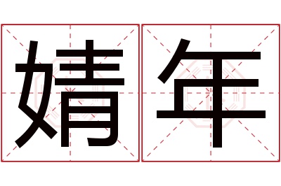 婧年名字寓意 婧年名字寓意
