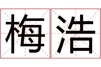 梅浩名字寓意