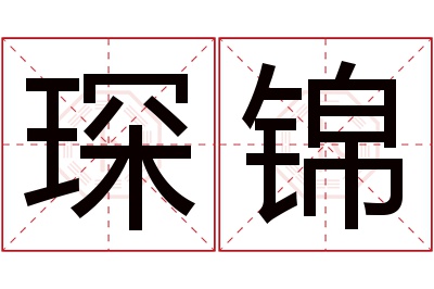 琛锦名字寓意