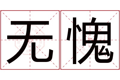 无愧名字寓意