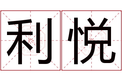 利悦名字寓意