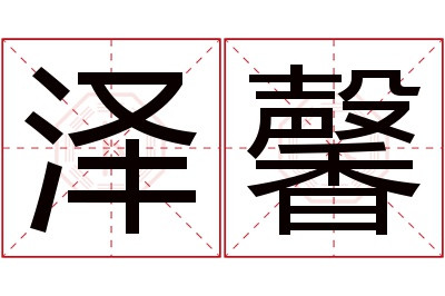 泽馨名字寓意