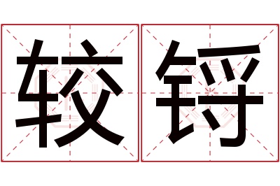 较锊名字寓意