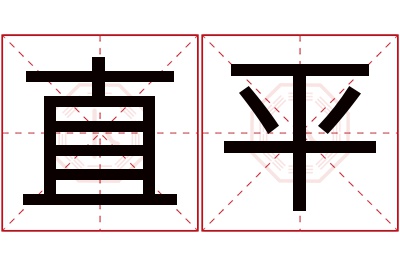 直平名字寓意