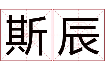 斯辰名字寓意