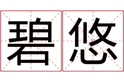 碧悠名字寓意