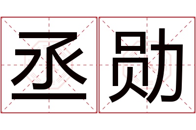 丞勋名字寓意