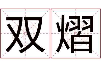 双熠名字寓意