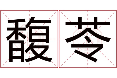 馥苓名字寓意