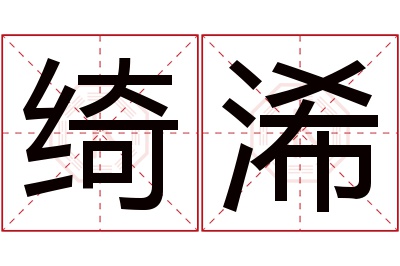 绮浠名字寓意