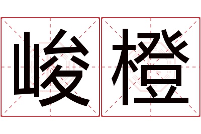 峻橙名字寓意