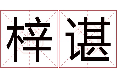 梓谌名字寓意