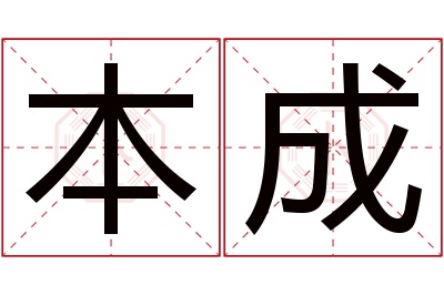 本成名字寓意