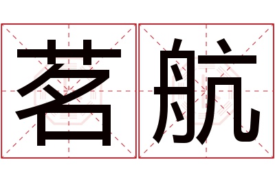 茗航名字寓意