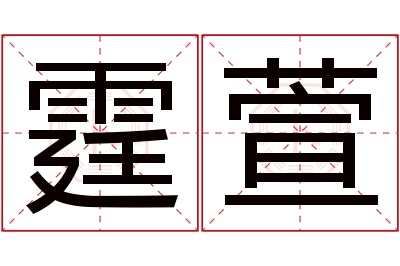 霆萱名字寓意