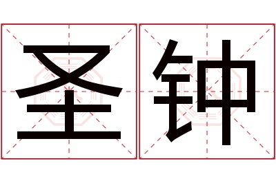 圣钟名字寓意