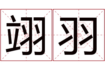 翊羽名字寓意